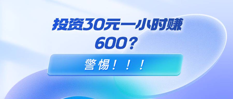 投资30元一小时赚600是真的吗？-企谈