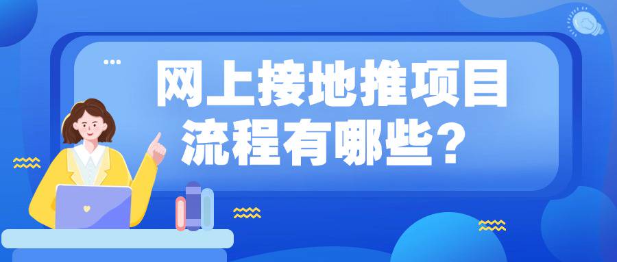 网上接地推项目流程有哪些？-企谈