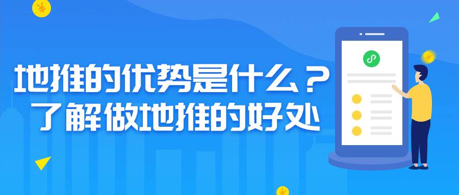 地推的优势是什么？做地推有哪些好处？-企谈