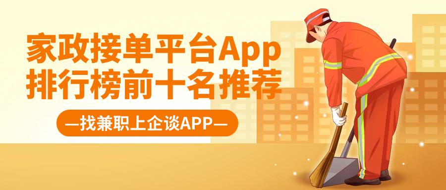 家政接单平台App排行榜前十名推荐-企谈