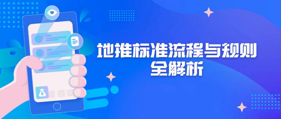 地推标准流程与规则全解析：深入了解地推的操作规范-企谈