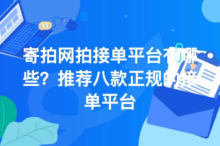 寄拍网拍接单平台有哪些？推荐八款正规的接单平台-企谈