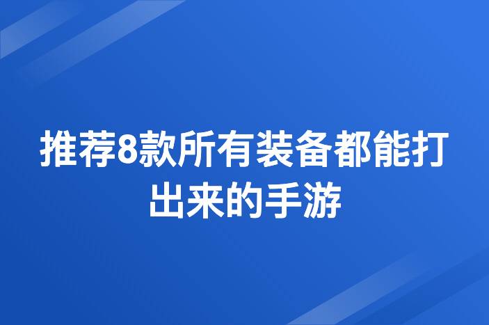 手游怎么赚钱？推荐8款所有装备都能打出来的手游-企谈