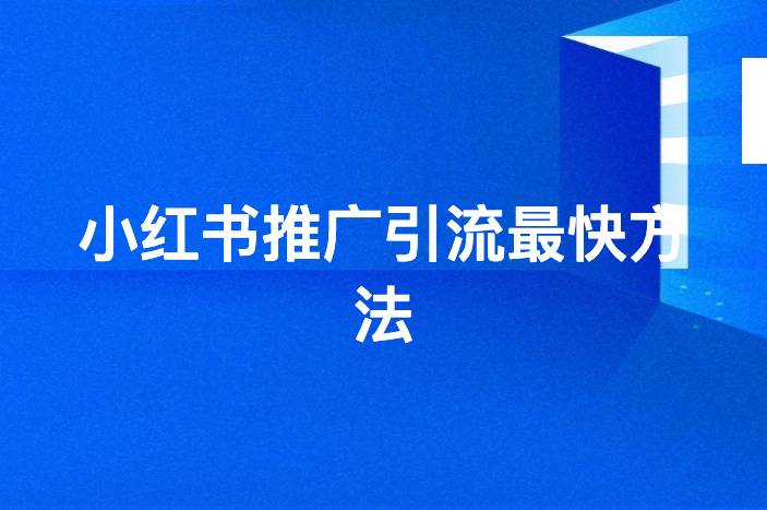 小红书推广引流最快方法：掌握这3个技巧轻松涨粉-企谈
