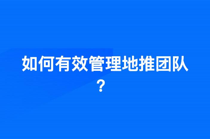 如何有效管理地推团队？从8个关键方面入手-企谈