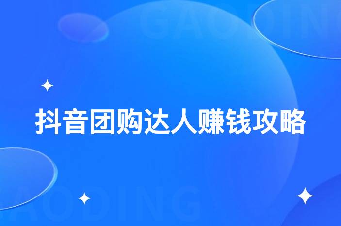 抖音团购达人赚钱攻略：如何成为成功的团购达人？-企谈