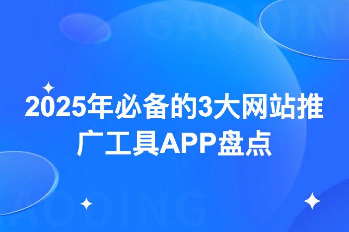 2025年必备的3大网站推广工具APP盘点