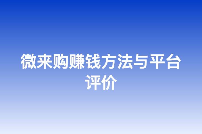 微来购赚钱方法与平台评价