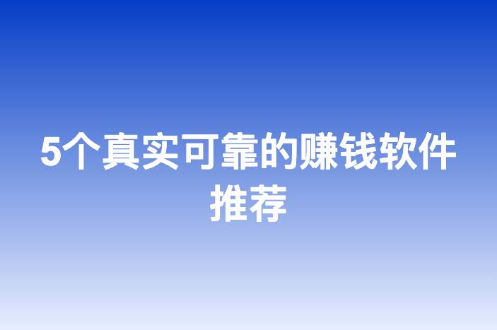 5个真实可靠的赚钱软件推荐