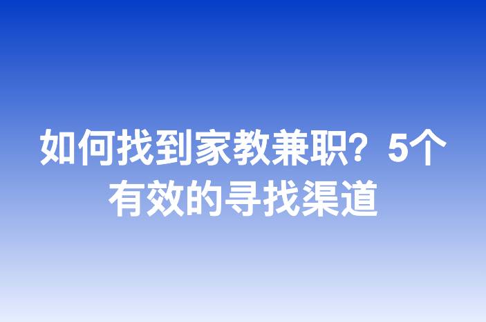 如何找到家教兼职？5个有效的寻找渠道