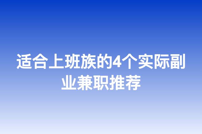 适合上班族的4个实际副业兼职推荐