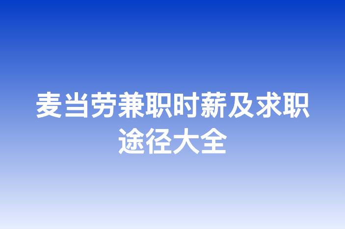 麦当劳兼职时薪及求职途径大全