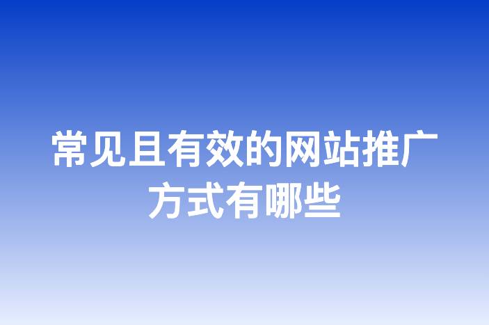 常见且有效的网站推广方式有哪些