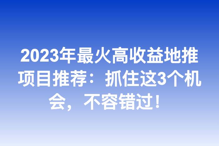 2025年最火高收益地推项目推荐：抓住这3个机会，不容错过！