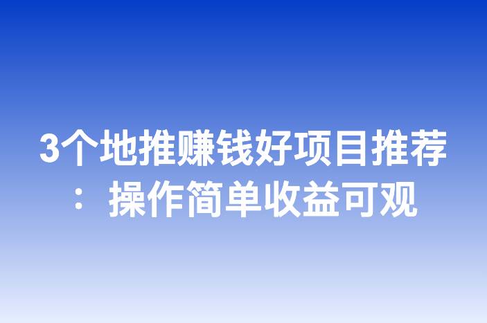3个地推赚钱好项目推荐：操作简单收益可观