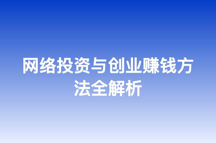 网络投资与创业赚钱方法全解析
