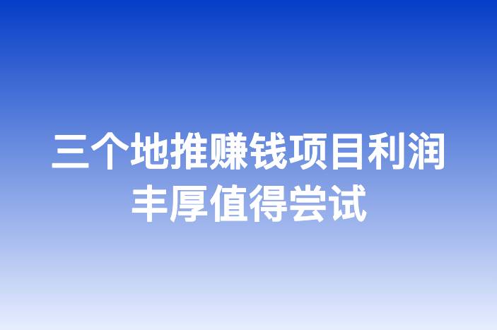三个地推赚钱项目利润丰厚值得尝试
