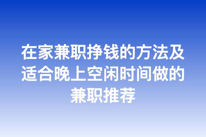 在家兼职挣钱的方法及适合晚上空闲时间做的兼职推荐