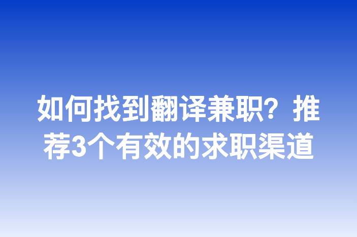 如何找到翻译兼职？推荐3个有效的求职渠道