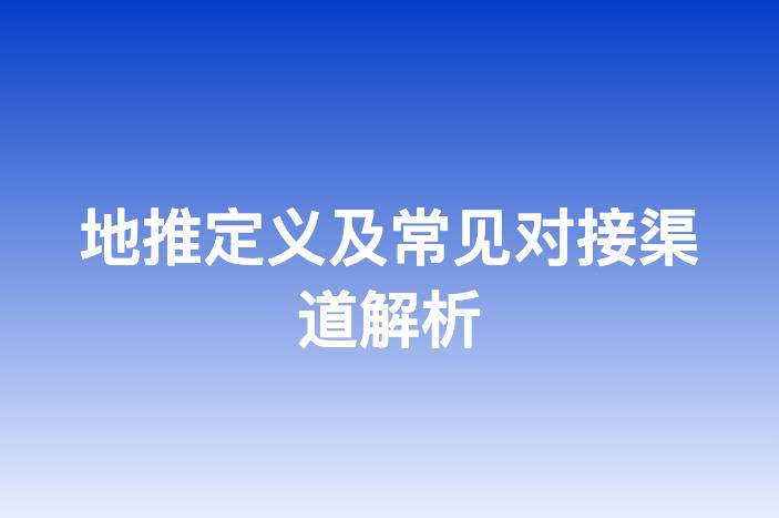 地推定义及常见对接渠道解析