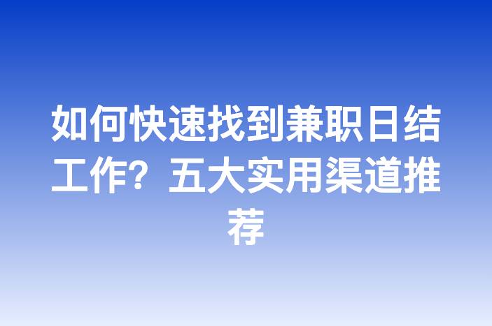 如何快速找到兼职日结工作？五大实用渠道推荐