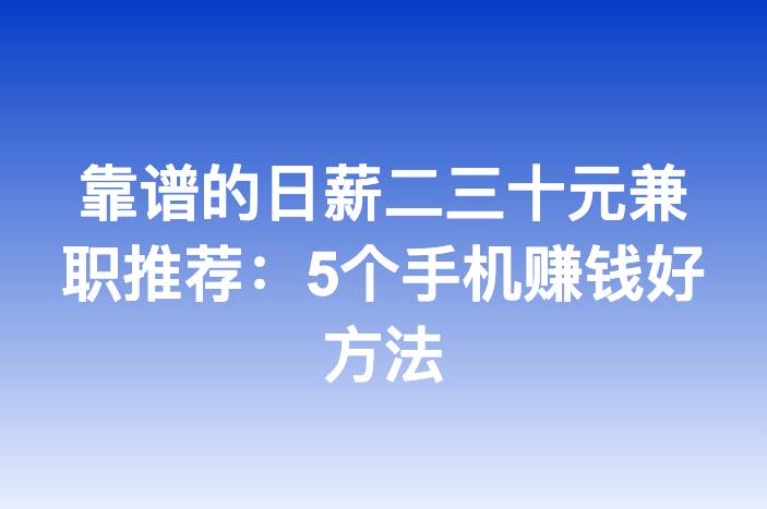 靠谱的日薪二三十元兼职推荐：5个手机赚钱好方法
