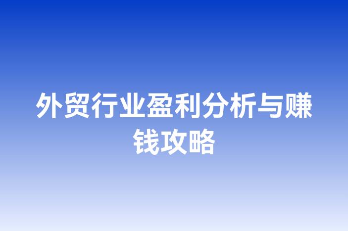 外贸行业盈利分析与赚钱攻略