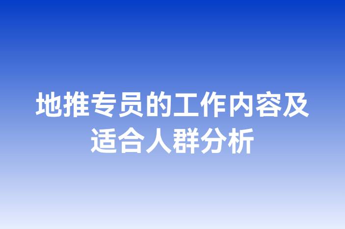 地推专员的工作内容及适合人群分析