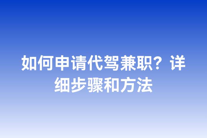 如何申请代驾兼职？详细步骤和方法