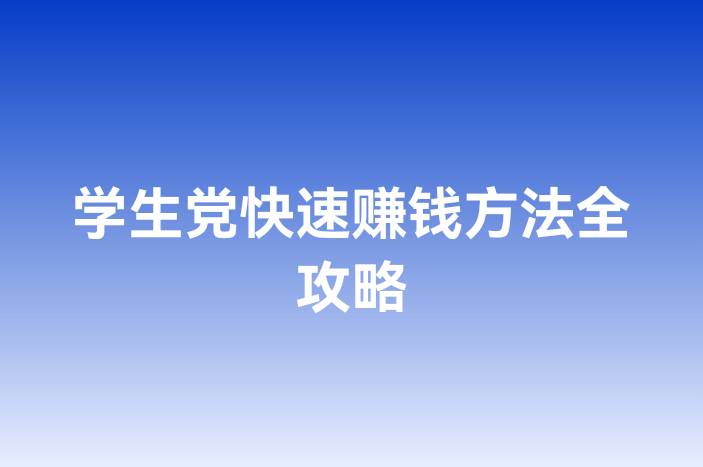 学生党快速赚钱方法全攻略