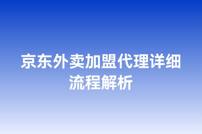 京东外卖加盟代理详细流程解析
