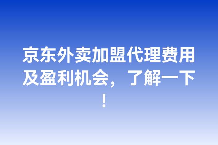 京东外卖加盟代理费用及盈利机会，了解一下！