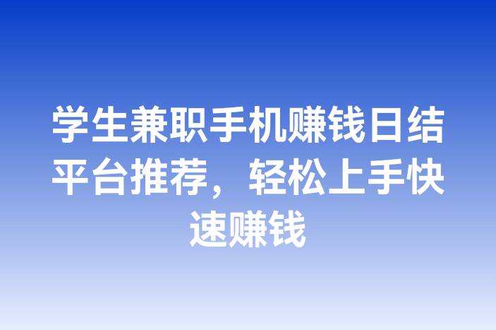 学生兼职手机赚钱日结平台推荐，轻松上手快速赚钱