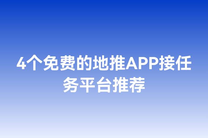 4个免费的地推APP接任务平台推荐