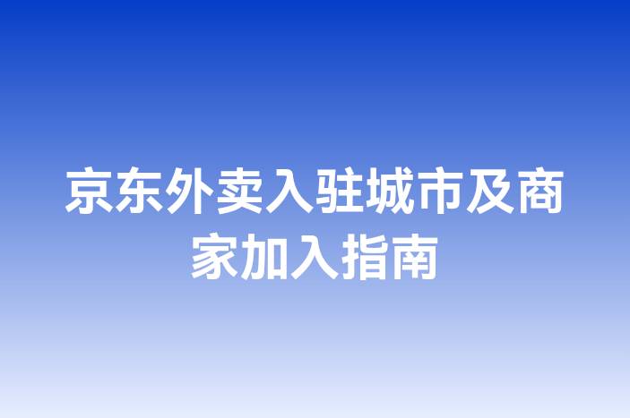 京东外卖入驻城市及商家加入指南