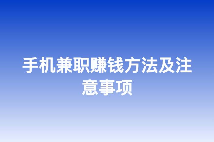 手机兼职赚钱方法及注意事项