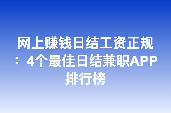 网上赚钱日结工资正规：4个最佳日结兼职APP排行榜