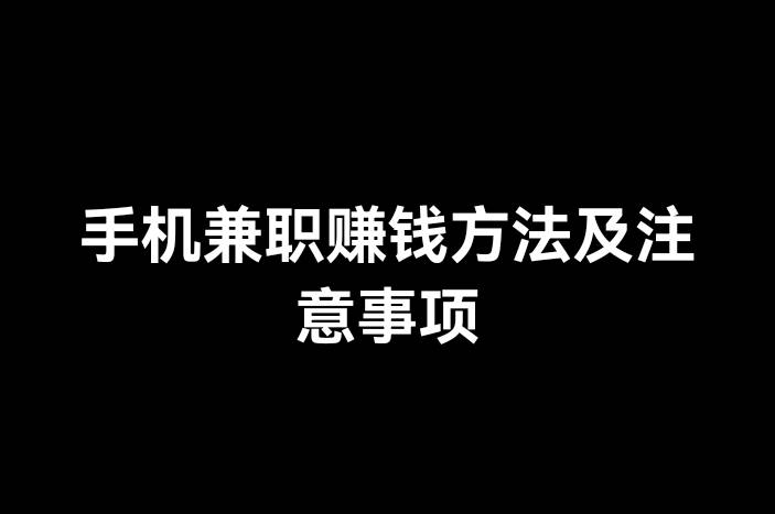 手机兼职赚钱方法及注意事项