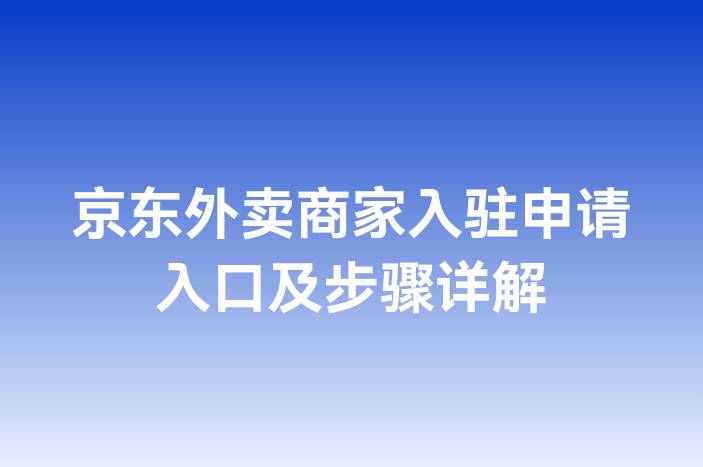 京东外卖商家入驻申请入口及步骤详解