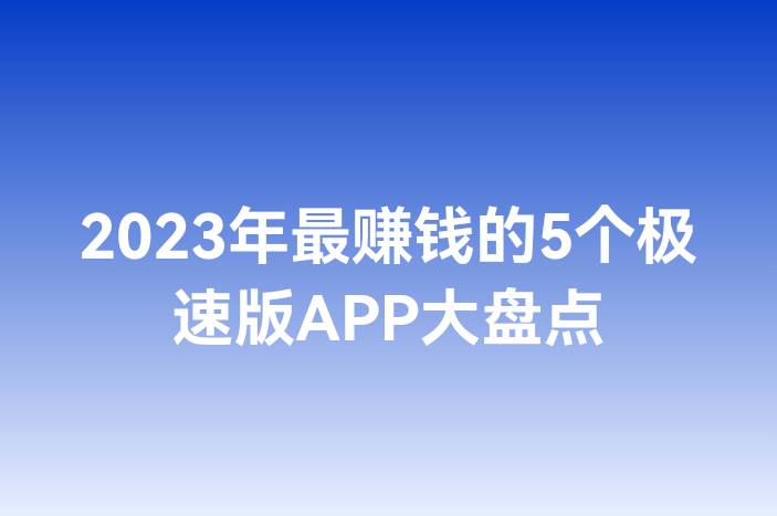 2023年最赚钱的5个极速版APP大盘点