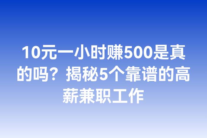 10元一小时赚500是真的吗？揭秘5个靠谱的高薪兼职工作
