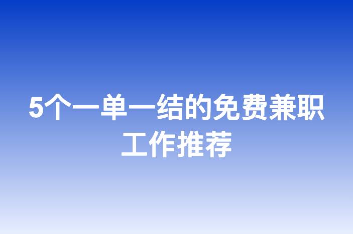 5个一单一结的免费兼职工作推荐