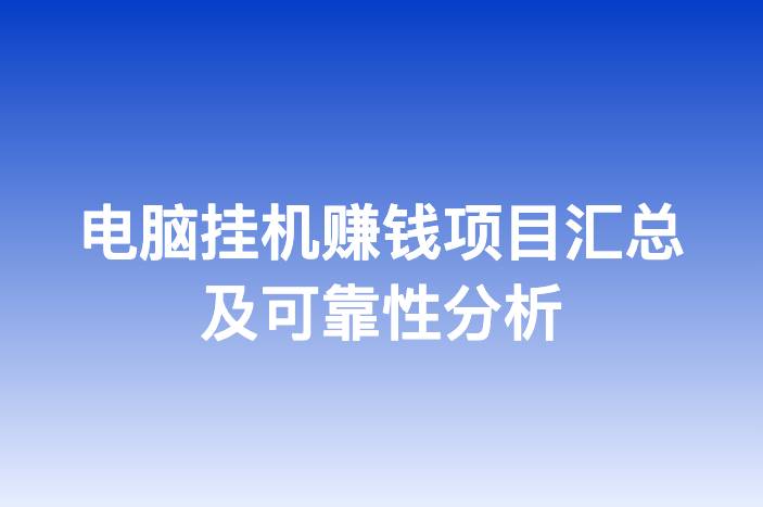 电脑挂机赚钱项目汇总及可靠性分析