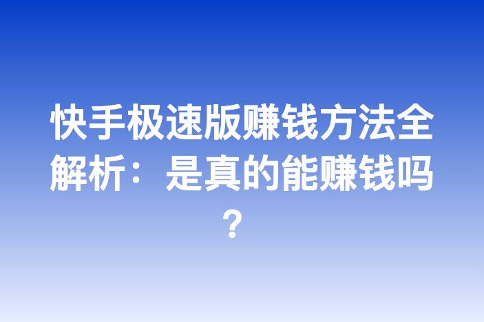 快手极速版赚钱方法全解析：是真的能赚钱吗？
