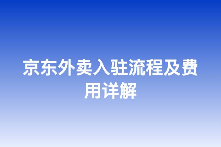 京东外卖入驻流程及费用详解