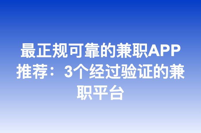 最正规可靠的兼职APP推荐：3个经过验证的兼职平台