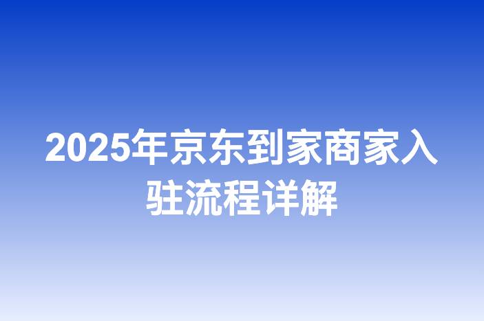 2025年京东到家商家入驻流程详解