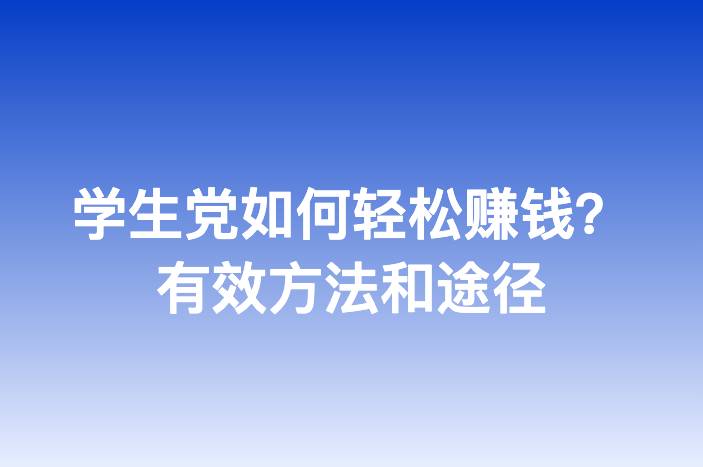学生党如何轻松赚钱？有效方法和途径