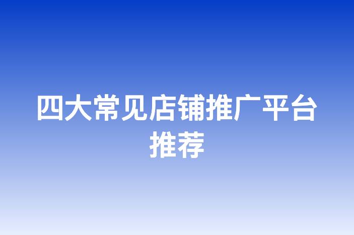 四大常见店铺推广平台推荐