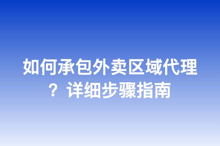 如何承包外卖区域代理？详细步骤指南